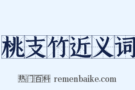 桃支竹近义词是什么意思的图片